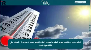 تحذير عاجل: ظاهرة جوية خطيرة تضرب البلاد اليوم لمدة 4 ساعات – تعرف على التفاصيل الآن!